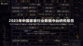 【观点】2021年中国家装行业数据中台研究报告：重点解决三大环节数字化 高效适配家装数智转型