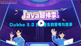 开发者社区精选直播合集（二十九）|  Apache Dubbo 优化探索之旅