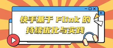 快手基于 Flink 的持续优化与实践