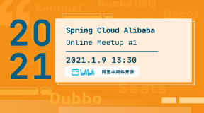 2021 Spring Cloud Alibaba Online Meetup 重磅首开，全年在线！