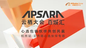 阿里云发布心选分销伙伴计划，加速中小企业营收增长