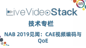 NAB 2019见闻：CAE视频编码与QoE