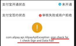 代签约提交报错“sign check fail”-排查方案