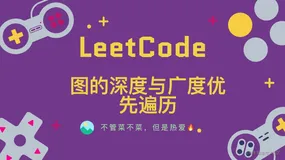 「LeetCode」图的深度与广度优先遍历⚡️