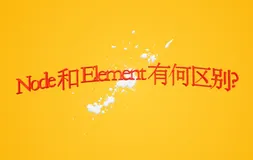 DOM 精通了？请问 Node 和 Element 有何区别？