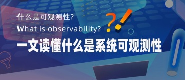 What is observability?｜一文读懂什么是系统可观测性