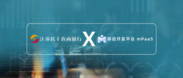 江苏民丰 x mPaaS | 县域小银行，技术团队就12人，却找到了数字化转型的秘籍