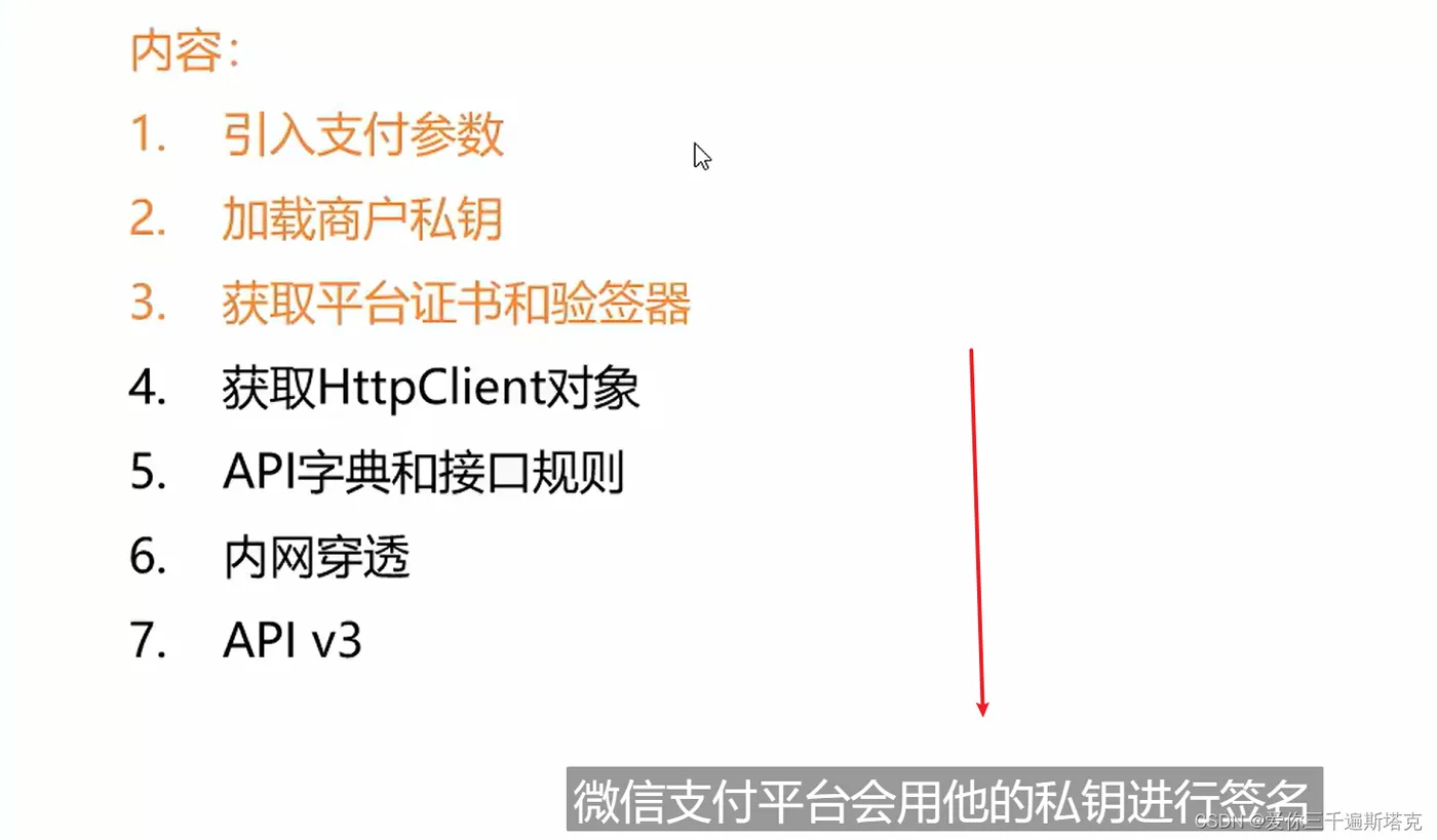 支付系统----微信支付24--APlv3介绍，首先我们要引入支付参数，包含商户号，APPID、API秘钥，数字证书，用代码加载到应用程序当中，之后加载商户私钥，商户需要用私钥进行验签，微信平台接收商