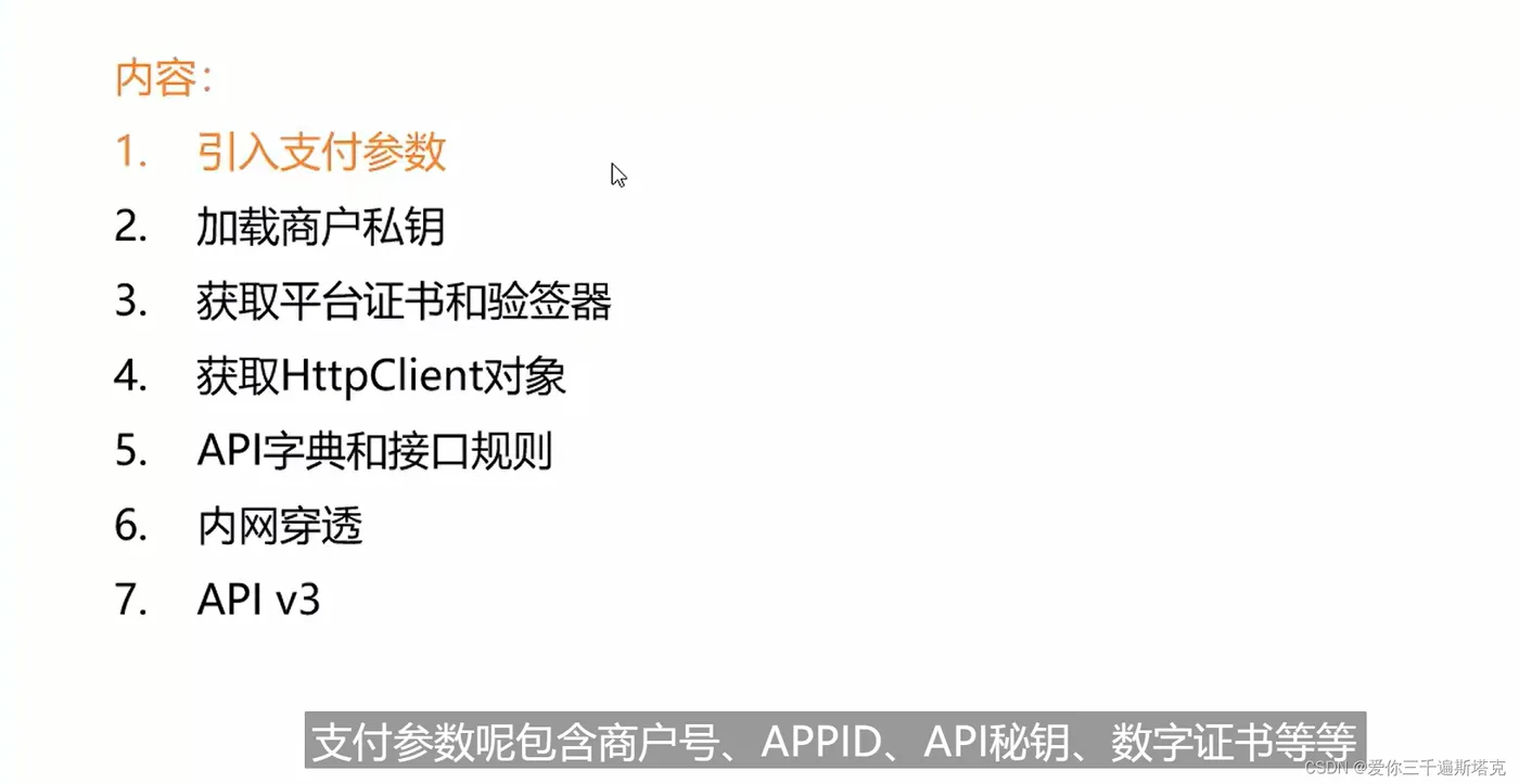 支付系统----微信支付24--APlv3介绍，首先我们要引入支付参数，包含商户号，APPID、API秘钥，数字证书，用代码加载到应用程序当中，之后加载商户私钥，商户需要用私钥进行验签，微信平台接收商