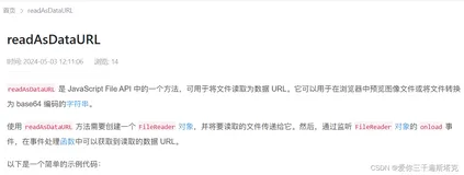 js中readAsDataURL的意思，可以用于浏览器预览图像文件或者转成base64字符串