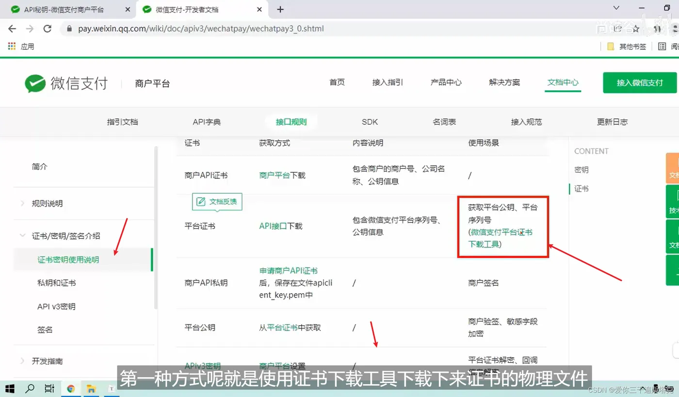 支付系统13------支付系统的资料在技术库里的在线支付当中，怎样获取微信平台证书那？怎样获取微信平台证书那？第一步打开我们的微信支付平台的文档中心