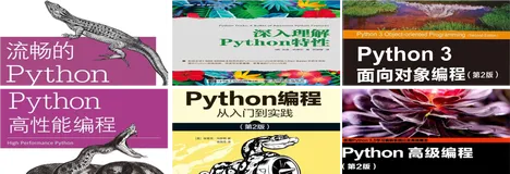 2023最新Python阅读书籍推荐