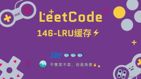 「LeetCode」146-LRU缓存⚡️