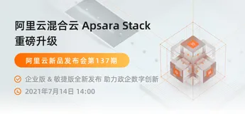 新品发布  |  阿里云混合云 Apsara Stack 重磅升级