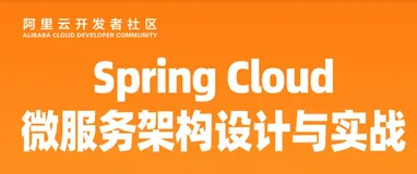 开发者学堂课程干货总结——Spring Cloud微服务架构设计与开发实战（二）