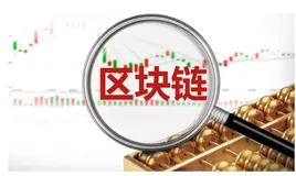 区块链将带来商业巨变