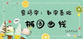 【密码学】数学基础-椭圆曲线