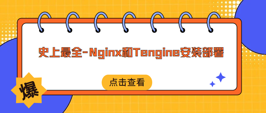 史上最全-Nginx和Tengine安装部署