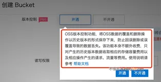 阿里云对象存储OSS版本控制功能开通详细说明
