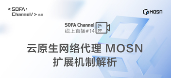 云原生网络代理 MOSN 扩展机制解析 | SOFAChannel#14 直播整理