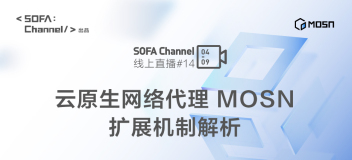云原生网络代理 MOSN 扩展机制解析 | SOFAChannel#14 直播整理
