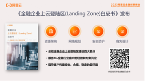 阿里云《金融企业上云登陆区（Landing Zone）白皮书》正式发布