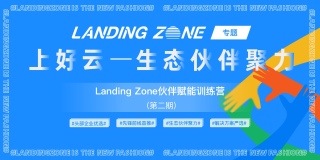 阿里云Landing Zone合作伙伴技术训练营上海成功举办
