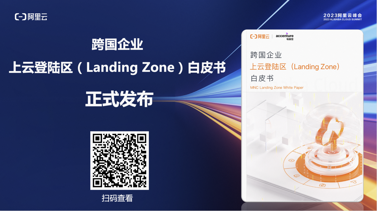 阿里云联合埃森哲正式发布《跨国企业上云登陆区（Landing Zone）白皮书》