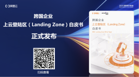 阿里云联合埃森哲正式发布《跨国企业上云登陆区（Landing Zone）白皮书》