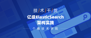 ElasticSearch大集群管理维护的难题与个推GProxy解决方案