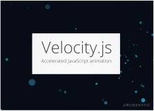 Velocity.js：一个简单易用、高性能、功能丰富的轻量级JS动画库