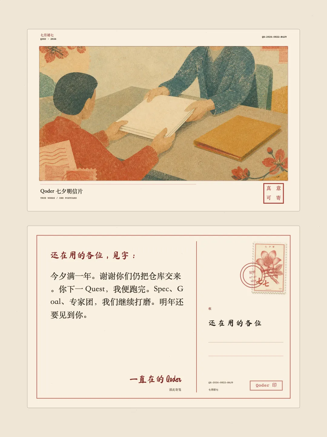 08-样卡-Qoder写回来-08-anniversary-front-back.png