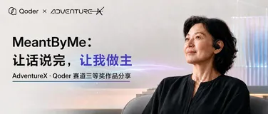 当语言被困住：我们和 Qoder 跑通了一条有尊严的表达链路
