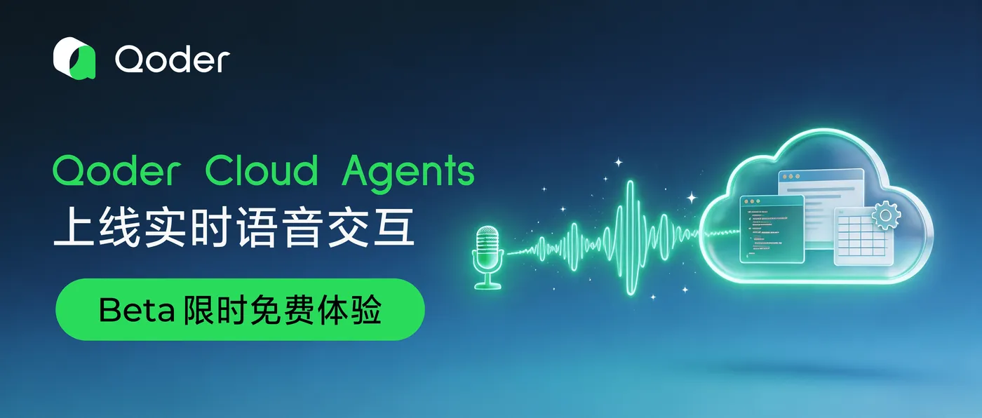 qoder cloud agents (1).png