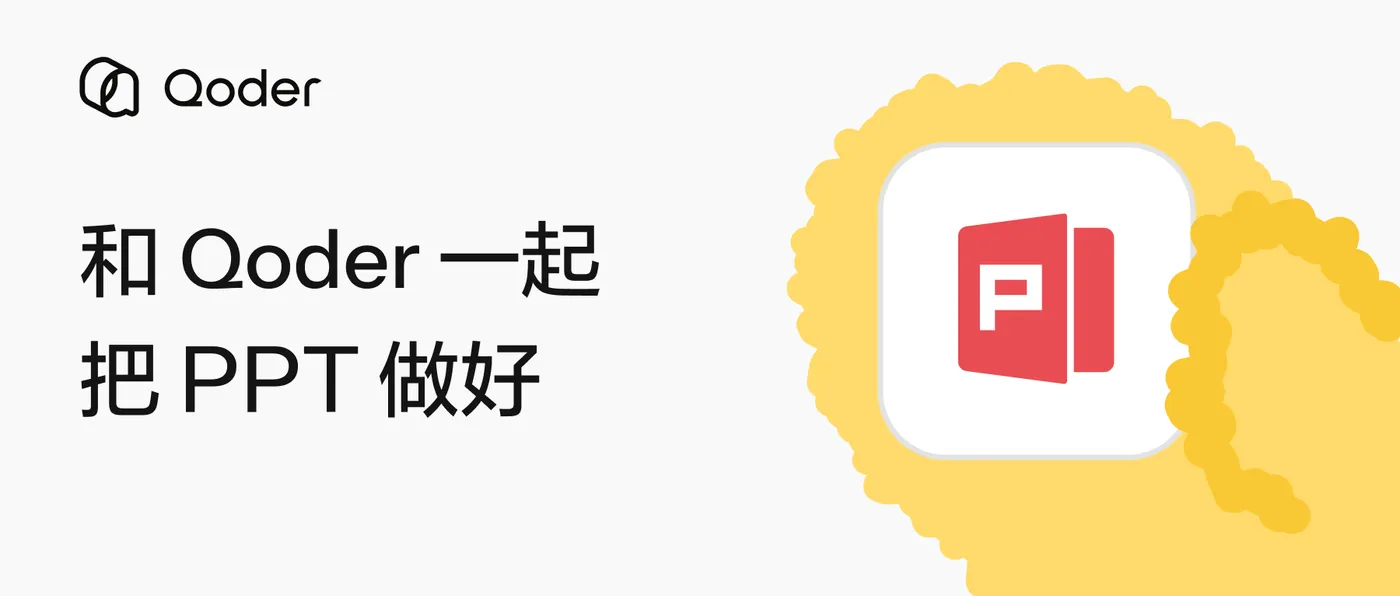 Qode和 Qoder 一起，把 PPT 做好  2.35_1.png
