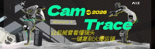 CamTrace：48 小时，做出视频创作者的“第三只手”