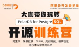 PolarDB for PostgreSQL开源训练营，学习还能抢AirPods等大奖！
