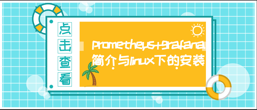 prometheus+grafana简介与linux下的安装