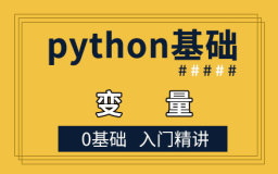 Python变量命名规则和保留关键字