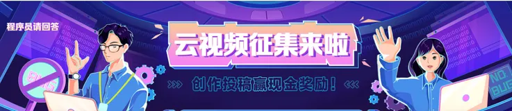 《程序员请回答——职场话题篇》视频征集活动来啦，参与即送100元现金！