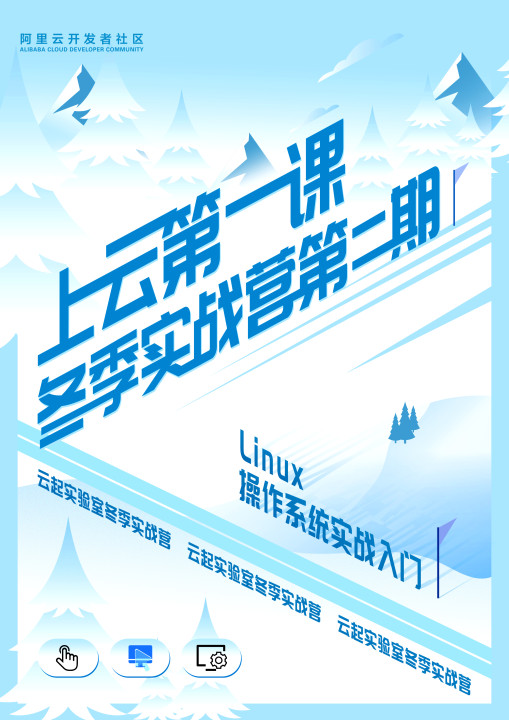 冬季实战营第二期：Linux操作系统实战入门