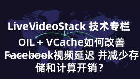 OIL + VCache如何改善Facebook视频延迟 并减少存储和计算开销？