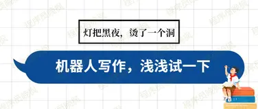 浅浅试了一下Python机器人自动写作，能加入作协吗？我看行