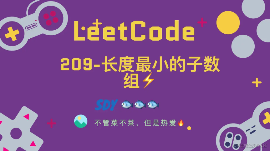 「LeetCode」209-长度最小的子数组⚡️