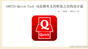 Quick-Task 动态脚本支持框架之结构设计篇