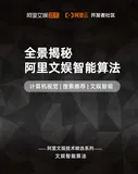 《全景揭秘阿里文娱智能算法》电子版地址
