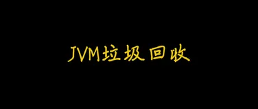 一篇文章带你搞懂JVM的垃圾回收机制！