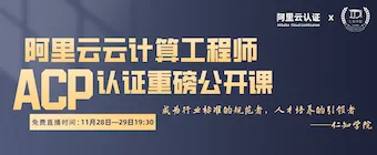 阿里云认证公开课——ACP云计算重磅来袭