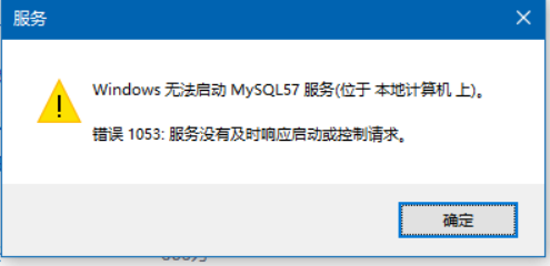 无法启动MySQL服务，错误1053：服务没有及时响应启动或控制请求