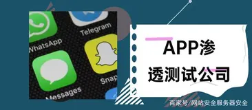 APP安全测试 该如何渗透检测APP存在的漏洞？
